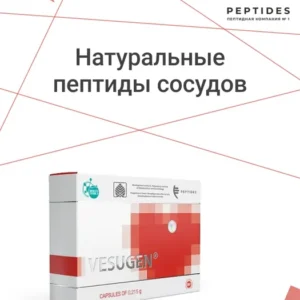 Везуген (vesugen) для сосудов