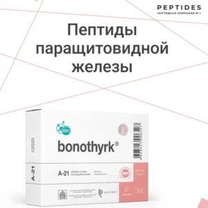 Бонотирк (пептиды Хавинсона) для паращитовидной железы
