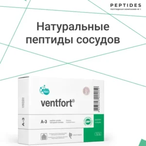 Вентфорт (пептиды Хавинсона) для сосудов