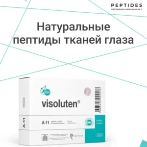 Визолутен (пептиды Хавинсона) пептиды для глаз