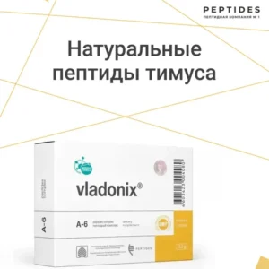 Владоникс (пептиды Хавинсона) для иммунитета