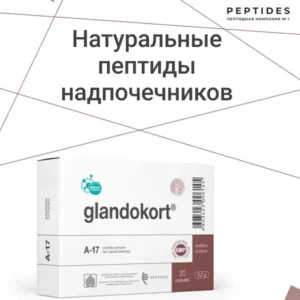 Гландокорт (пептиды Хавинсона) для надпочечников