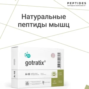 Готратикс (пептиды Хавинсона) пептиды для мышц