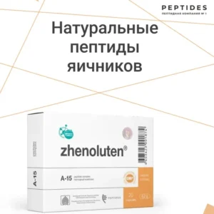 Женолутен (пептиды Хавинсона) натуральные пептиды яичников