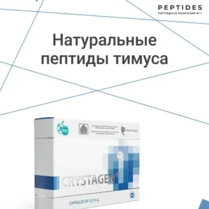 Кристаген (crystagen) для иммунитета
