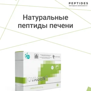 Оваген (ovagen) для печени и ЖКТ
