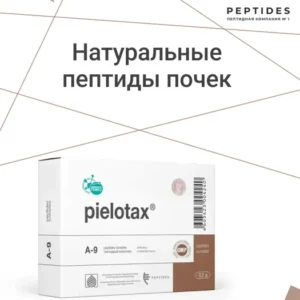 Пиелотакс (пептиды Хавинсона) пептиды для почек