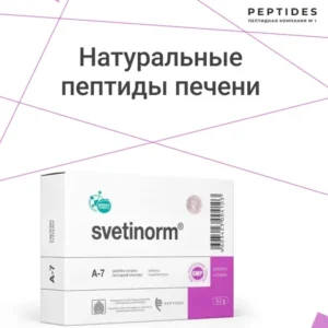 Светинорм (пептиды Хавинсона) пептиды печени