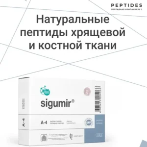 Сигумир ( Пептиды Хавинсона) для суставов и хрящей