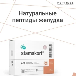 Стамакорт (пептиды Хавинсона) для желудка
