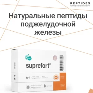 Супрефорт (пептиды Хавинсона) пептиды поджелудочной железы