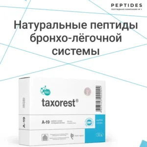 Таксорест (пептиды Хавинсона) для дыхательной системы