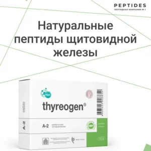 Тиреоген (пептиды Хавинсона) для щитовидной железы