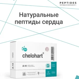 Челохарт (пептиды Хавинсона) пептид для сердца