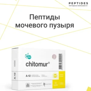 Читомур(пептиды Хавинсона) для мочевого пузыря